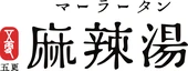 麻辣湯 五更
