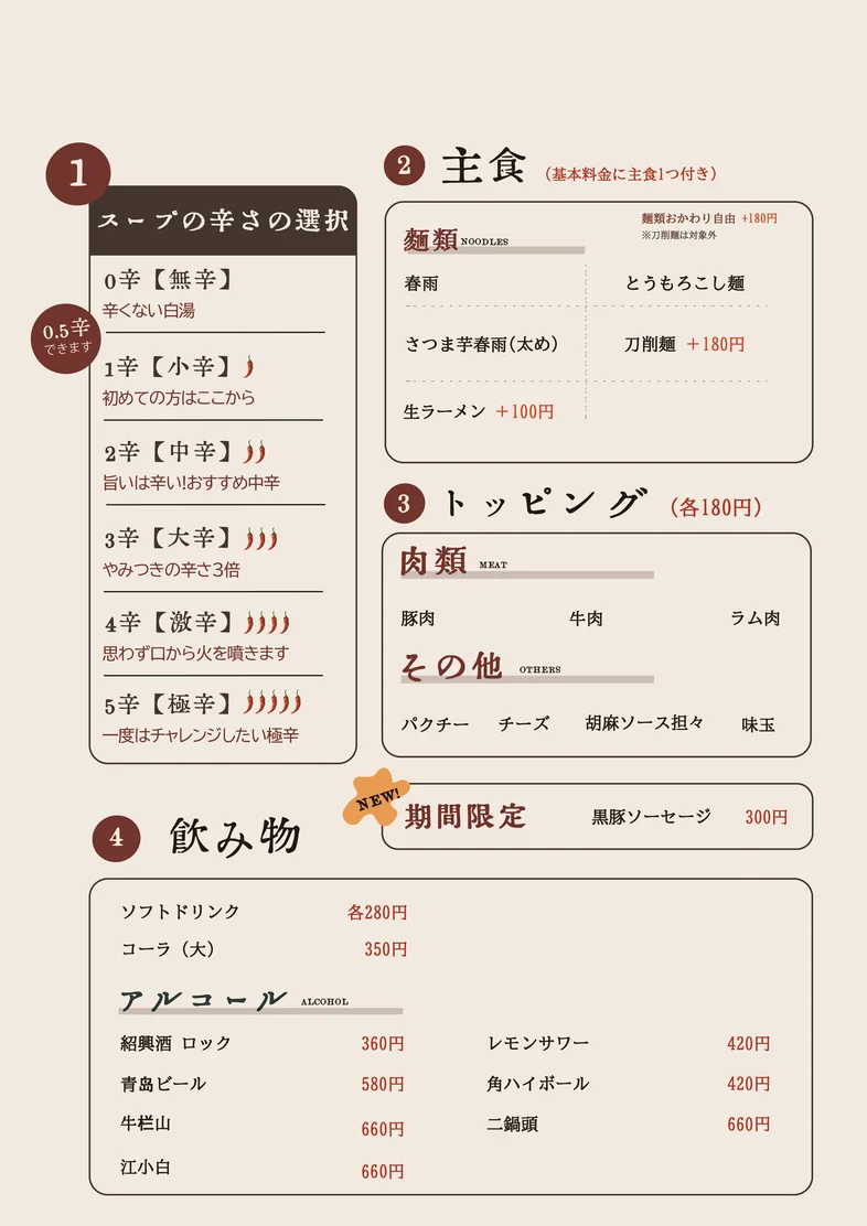 五更のメニュー表。スープの辛さの選択、主食、トッピング、飲み物